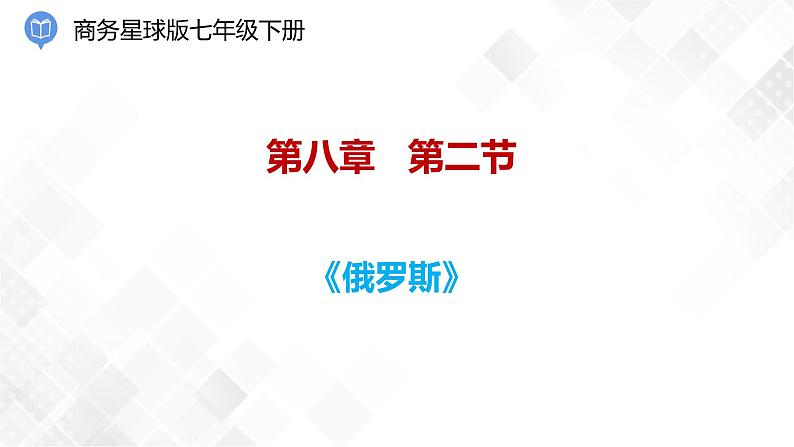 商务星球版初中地理七年级下册 8.2 俄罗斯 同步课件+练习01