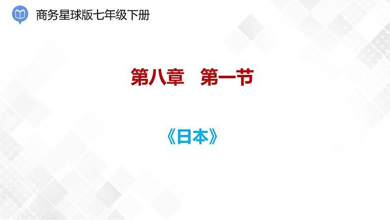 8.1日本（课件）第1页