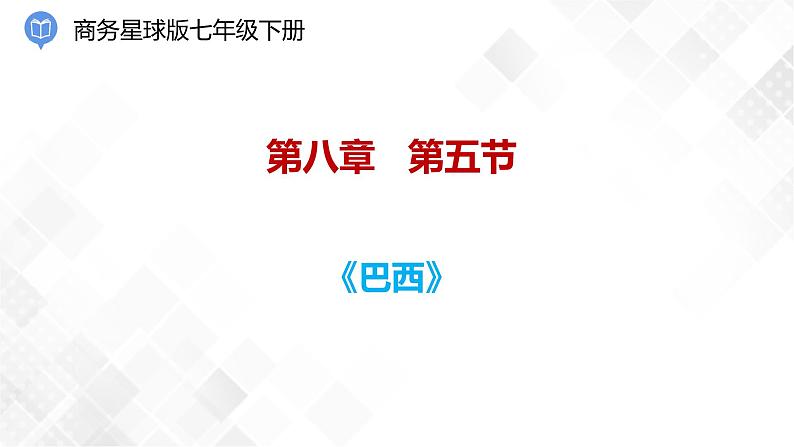 8.5巴西（课件）第1页