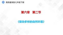 初中地理商务星球版七年级下册第六章 我们所在的大洲---亚洲第二节 复杂多样的自然环境评课课件ppt