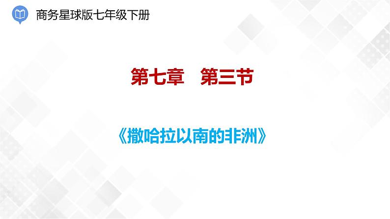 7.3撒哈拉以南的非洲（课件）第1页