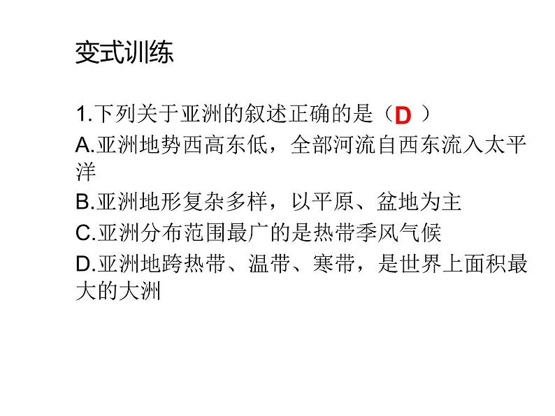 中考地理复习二轮复习配套 专题七 我们生活的大洲(亚洲)第8页