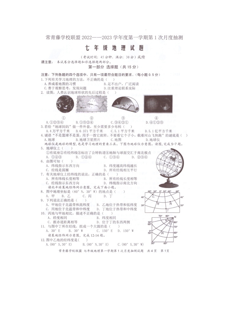 江苏省泰州市兴化市常青藤学校联盟2022_2023学年七年级上学期第一次月度抽测+地理试题01