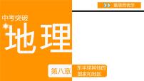 中考地理复习中考地理复习课件第八章东半球及其国家和地区