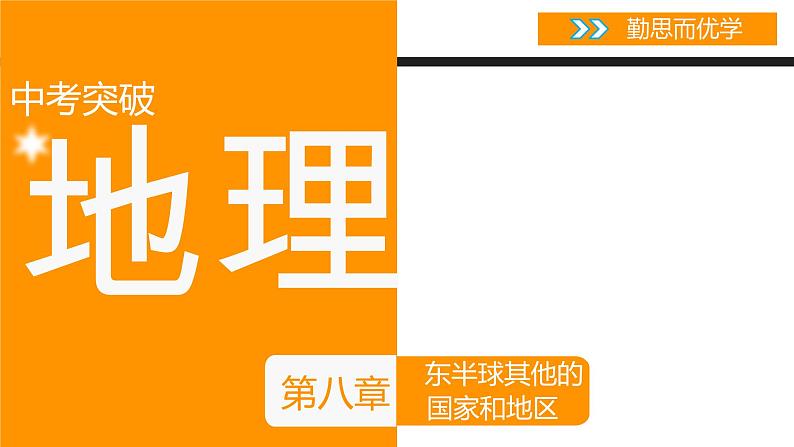 中考地理复习中考地理复习课件第八章东半球及其国家和地区第1页