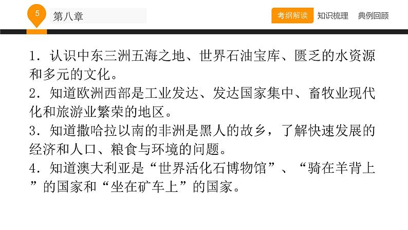 中考地理复习中考地理复习课件第八章东半球及其国家和地区第5页