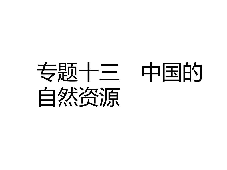 中考地理复习中考地理 二轮复习   中国的自然资源课件01