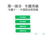 中考地理复习 专题突破课件：专题十一  中国的自然资源