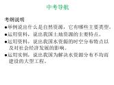 中考地理复习 专题突破课件：专题十一  中国的自然资源