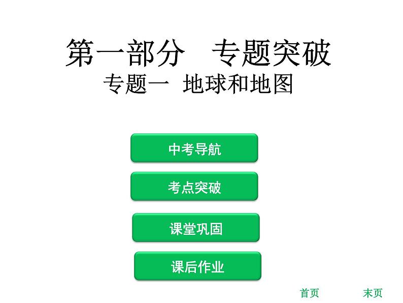 中考地理复习 专题突破课件：专题一  地球和地图01