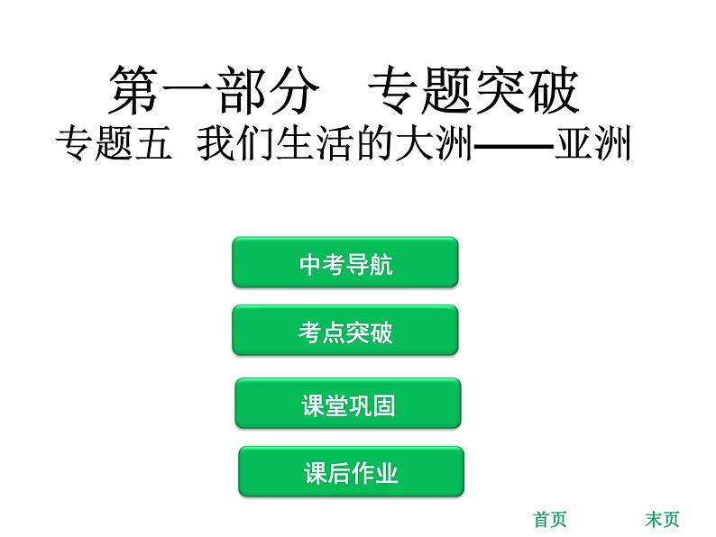 中考地理复习 专题突破课件：专题五  我们生活的大洲——亚洲第1页