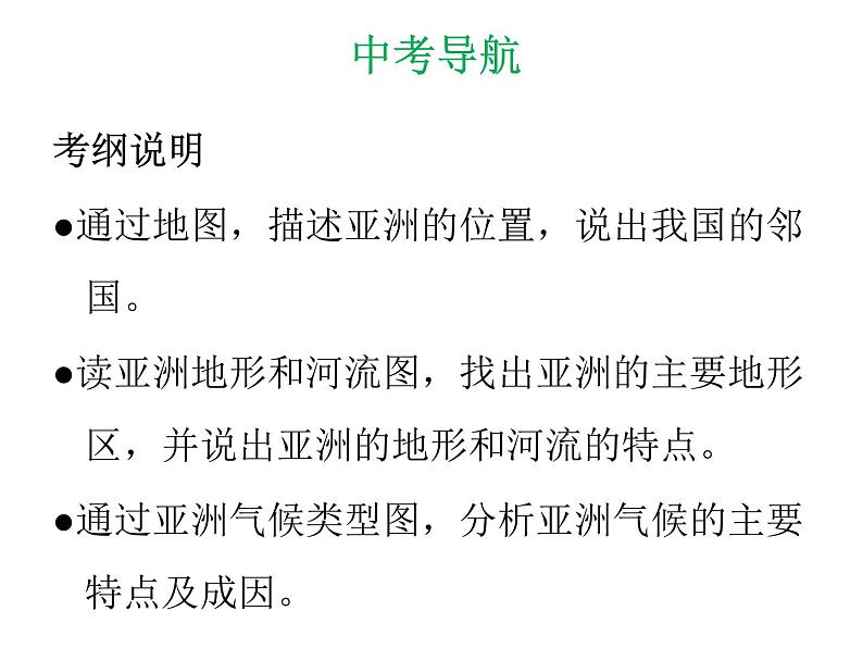 中考地理复习 专题突破课件：专题五  我们生活的大洲——亚洲第2页