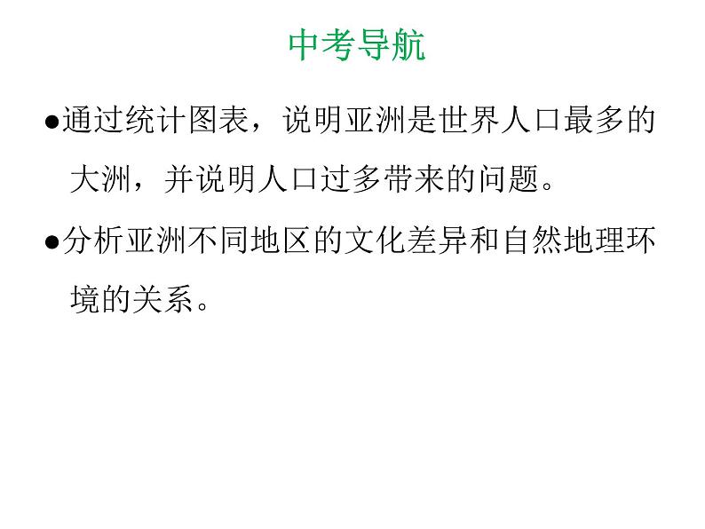 中考地理复习 专题突破课件：专题五  我们生活的大洲——亚洲第3页