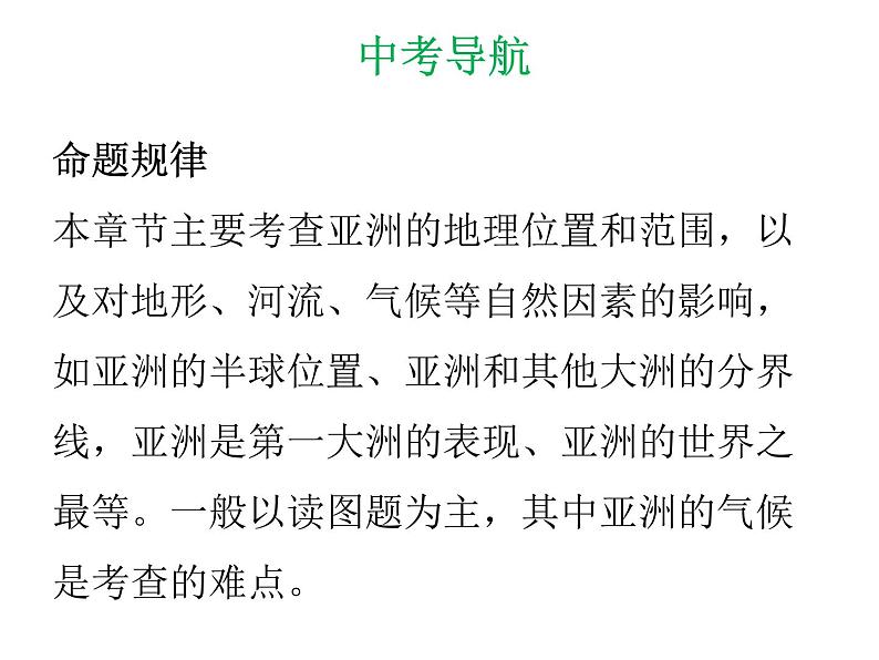 中考地理复习 专题突破课件：专题五  我们生活的大洲——亚洲第5页