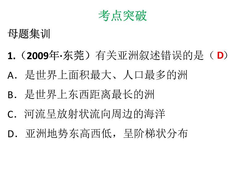 中考地理复习 专题突破课件：专题五  我们生活的大洲——亚洲第8页