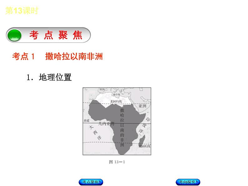 中考地理复习第13课时撒哈拉以南非洲与澳大利亚听课手册教学课件第3页