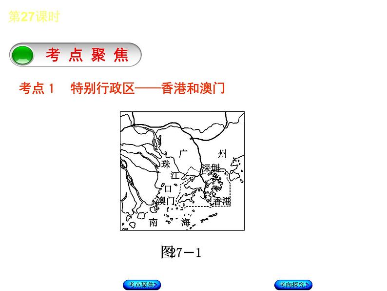 中考地理复习第27课时香港和澳门、台湾省听课手册课件第3页