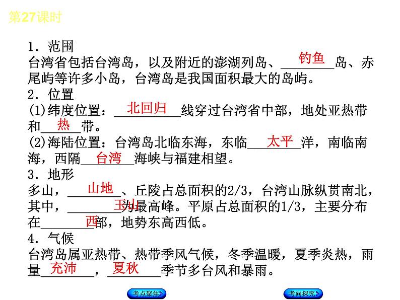 中考地理复习第27课时香港和澳门、台湾省听课手册课件第8页