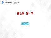 商务星球版初中地理七年级下册 7.1 东南亚 同步课件+练习