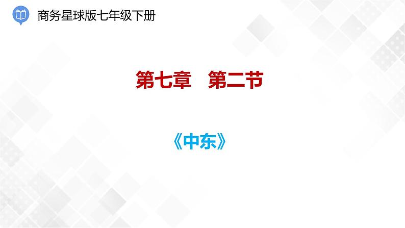 7.2中东（课件）第1页