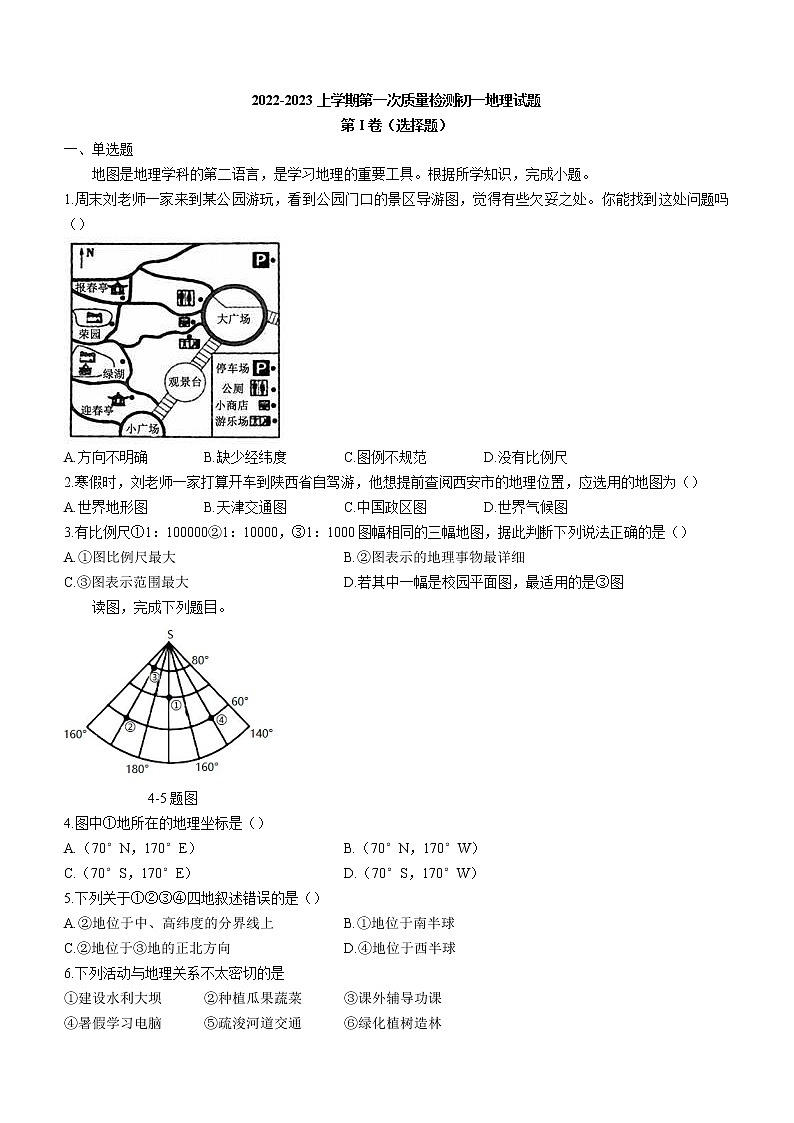 山东省滨州市阳信县教研集团校2022-2023学年七年级上学期第一次月考地理试题（含答案）01