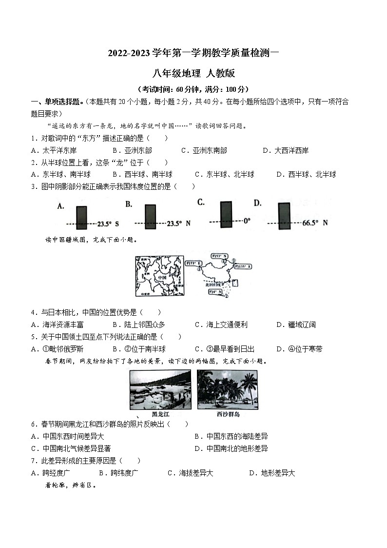 河北省沧州市南皮县桂和中学2022-2023学年八年级上学期第一次月考地理试题（含答案）第1页