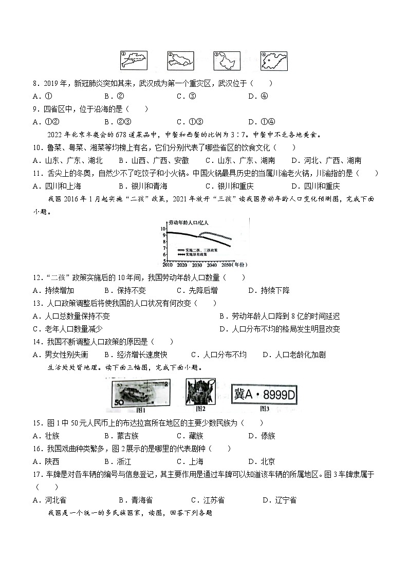 河北省沧州市南皮县桂和中学2022-2023学年八年级上学期第一次月考地理试题（含答案）第2页