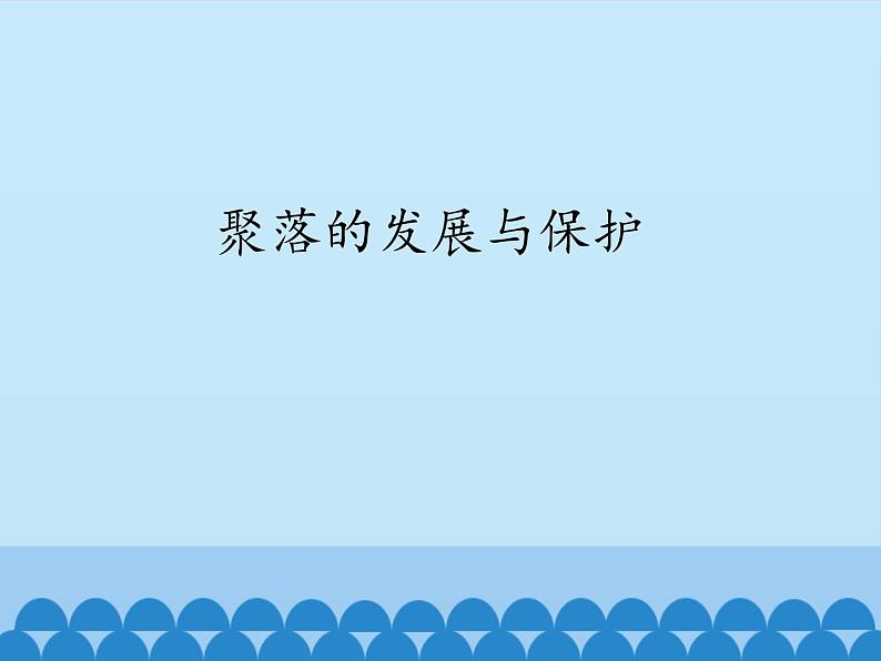 初中地理晋教版七年级上册 6.2 聚落的发展与保护 课件第1页