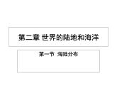 初中地理仁爱版七年级上册 2.1 海陆分布 地图 课件