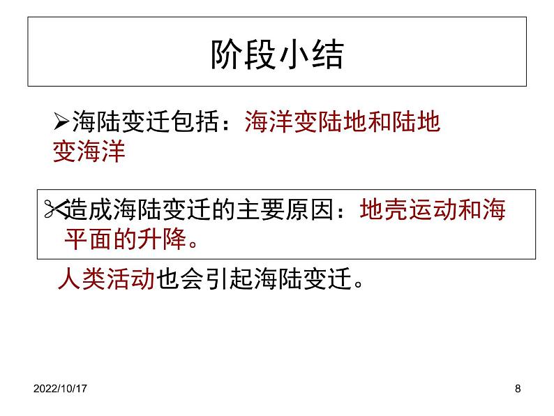 初中地理仁爱版七年级上册 2.2 海陆变迁 课件08