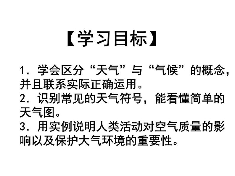 初中地理仁爱版七年级上册 3.1 天气 课件第2页