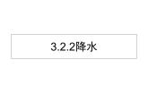 初中地理仁爱版七年级上册 3.2 第2课时 气温与降水 课件