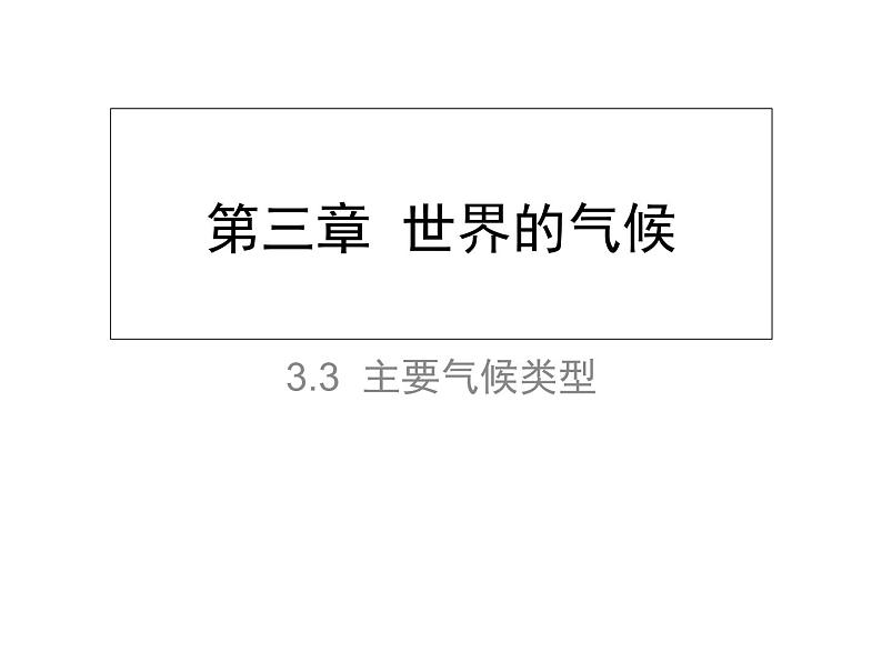 初中地理仁爱版七年级上册 3.3 主要气候类型 课件01