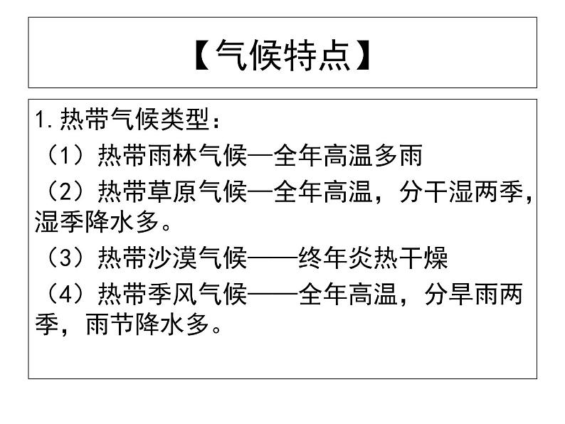 初中地理仁爱版七年级上册 3.3 主要气候类型 课件06