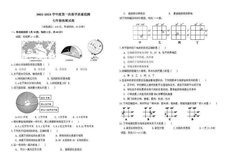 广东省东莞市石碣新民学校2022-2023学年七年级上学期第一次教学质量检测地理试卷（含答案）01