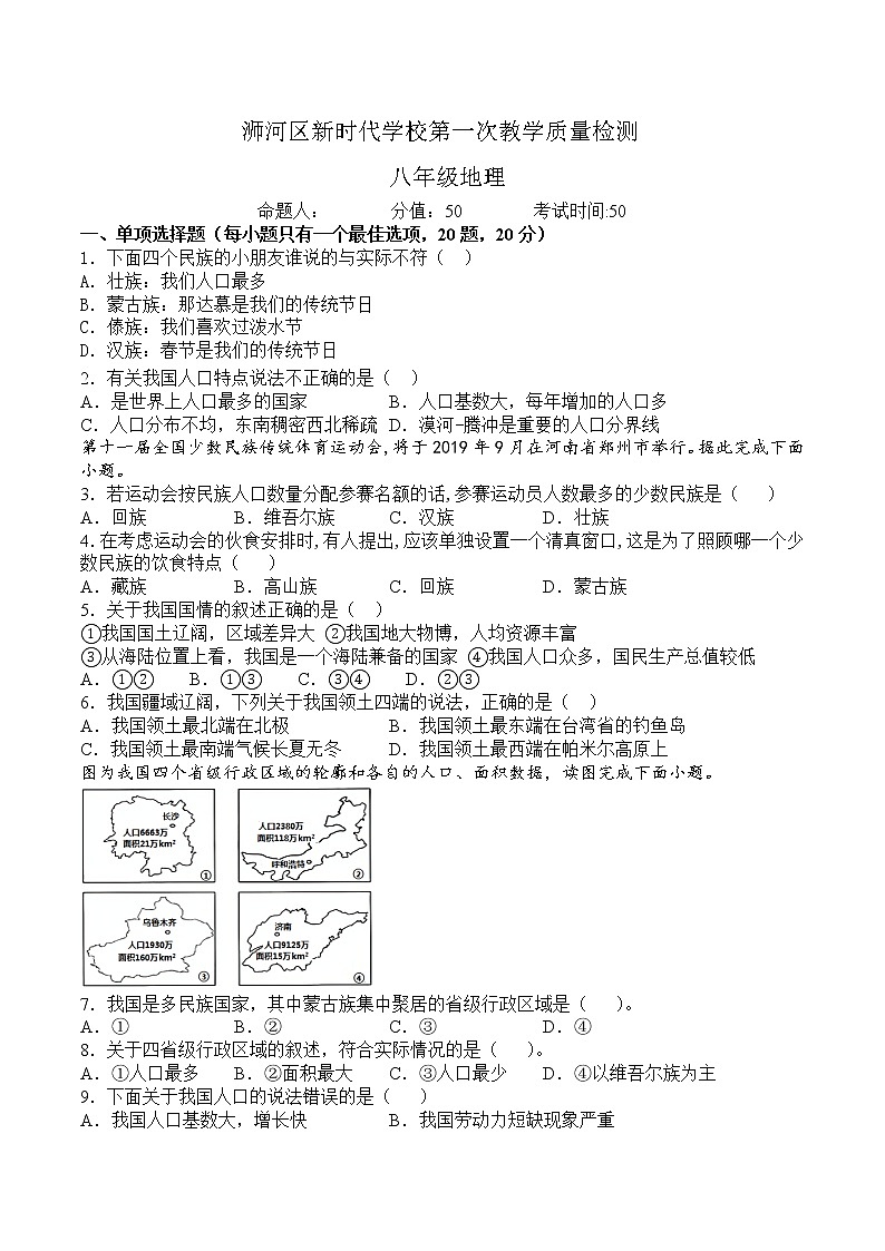 河南省浉河区新时代学校2022-2023学年八年级上学期第一次教学质量地理试题（含答案）第1页