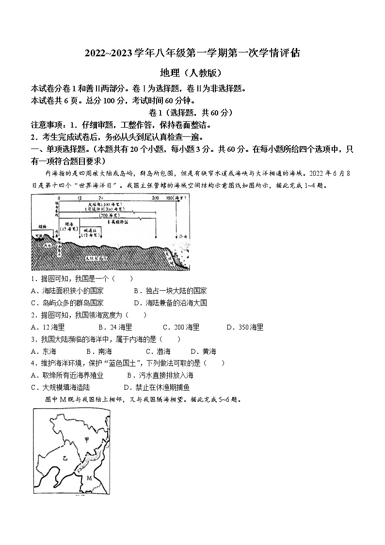 河北省邢台市威县第三中学2022-2023学年八年级上学期第一次学情评估地理试题（含答案）01