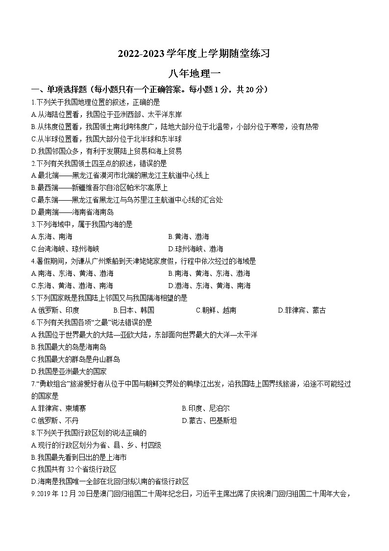 辽宁省铁岭市2022-2023学年八年级上学期第一次随堂练习地理试题（含答案）第1页