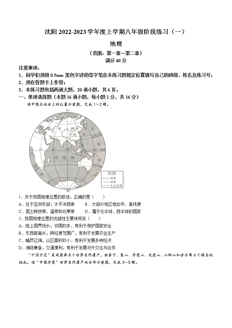 辽宁省沈阳市2022-2023学年八年级上学期阶段练习（一）地理试题（含答案）第1页