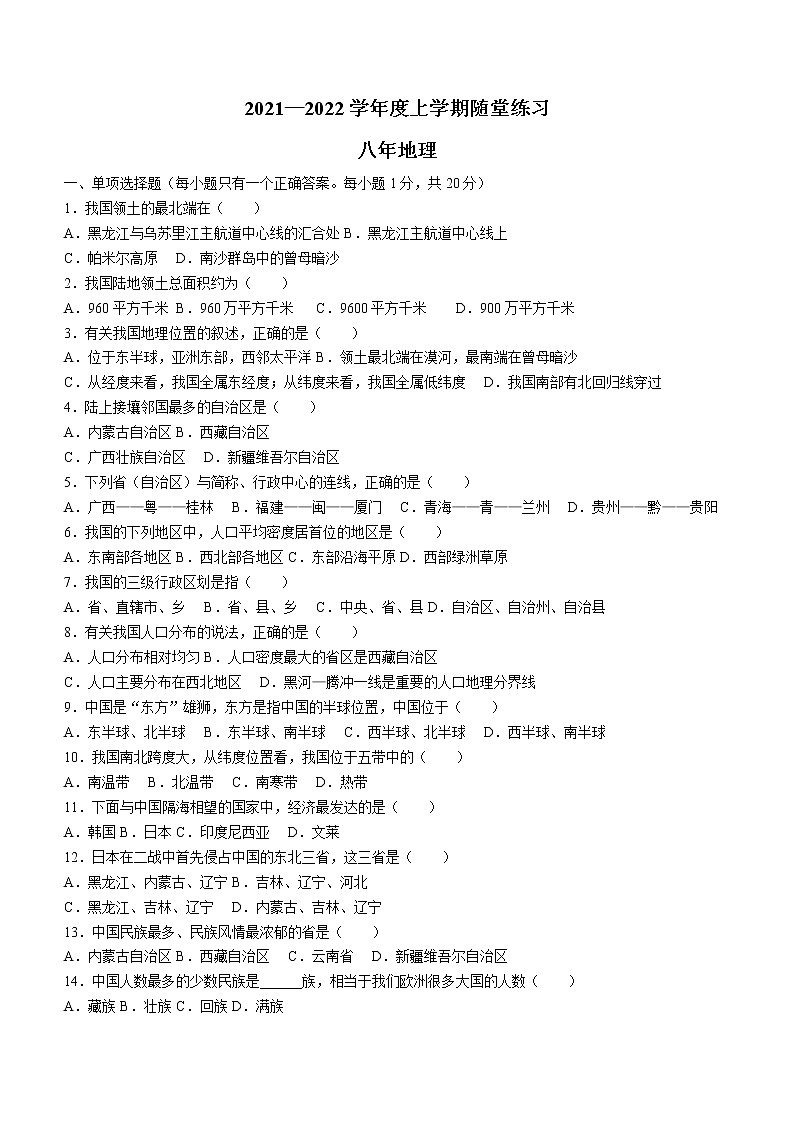 辽宁省铁岭市2021-2022学年八年级上学期第一次随堂练习地理试题（含答案）第1页