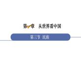 人教版八年级地理上册课件 1.3 民族