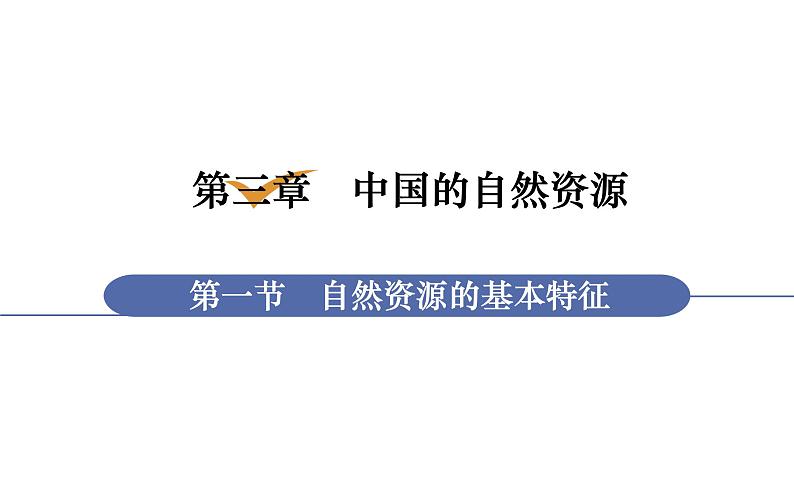 人教版八年级地理上册课件 3.1 自然资源的基本特征01