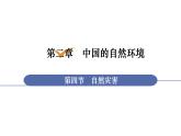 人教版八年级地理上册课件 2.4 自然灾害