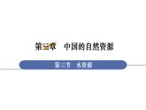 人教版八年级地理上册课件 3.3 水资源