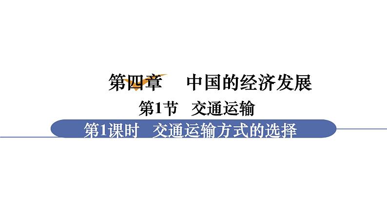 人教版八年级地理上册课件 4.1.1 交通运输方式的选择01