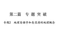 中考地理复习   课件：第二篇  专题突破 专题2  地理易错字和易混淆的地理概念 (共14张PPT)