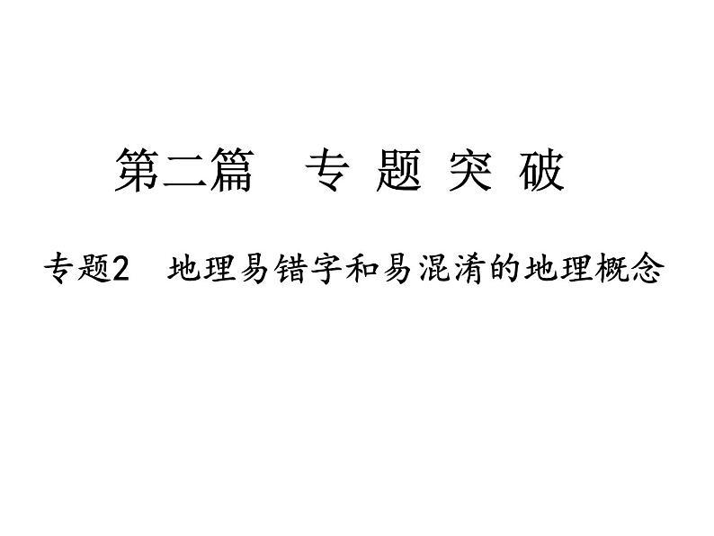 中考地理复习   课件：第二篇  专题突破 专题2  地理易错字和易混淆的地理概念 (共14张PPT)01