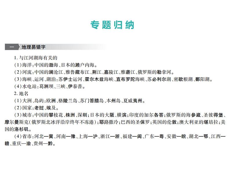 中考地理复习   课件：第二篇  专题突破 专题2  地理易错字和易混淆的地理概念 (共14张PPT)02