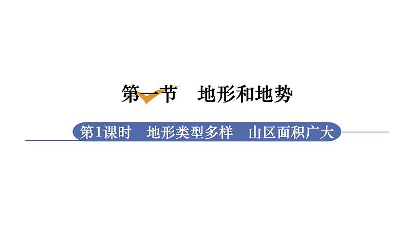 人教版八年级地理上册课件 2.1.1 地形类型多样，山区面积广大01