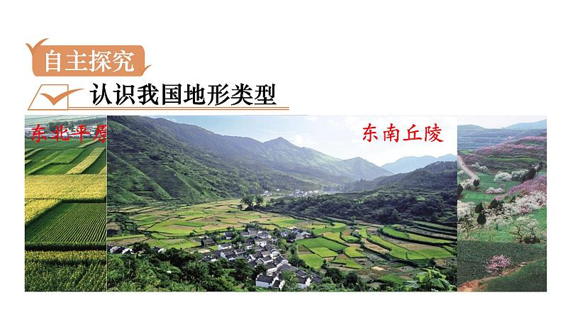 人教版八年级地理上册课件 2.1.1 地形类型多样，山区面积广大03